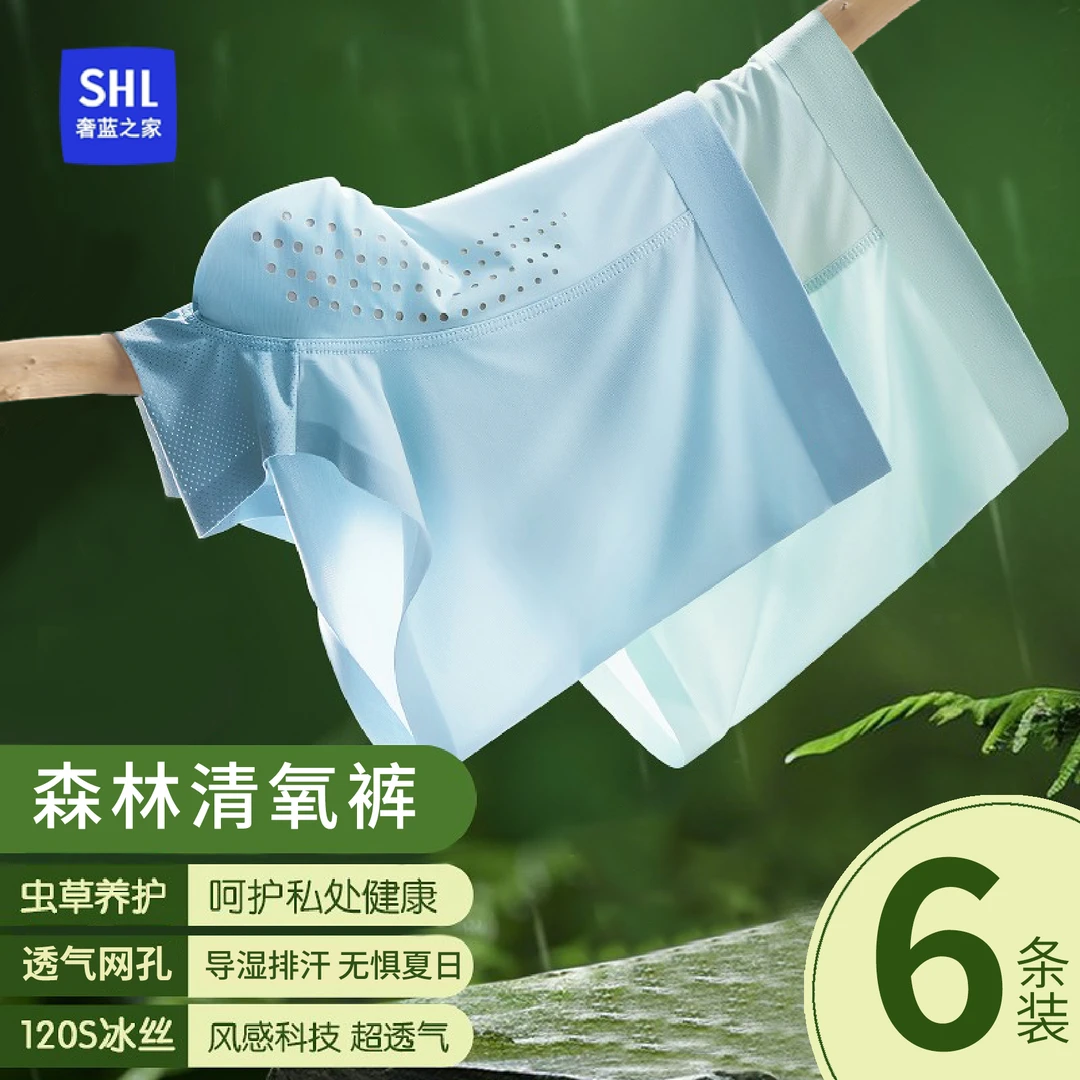 【氧护】夏季薄款森林清氧裤礼盒冰丝网孔男士四角内裤