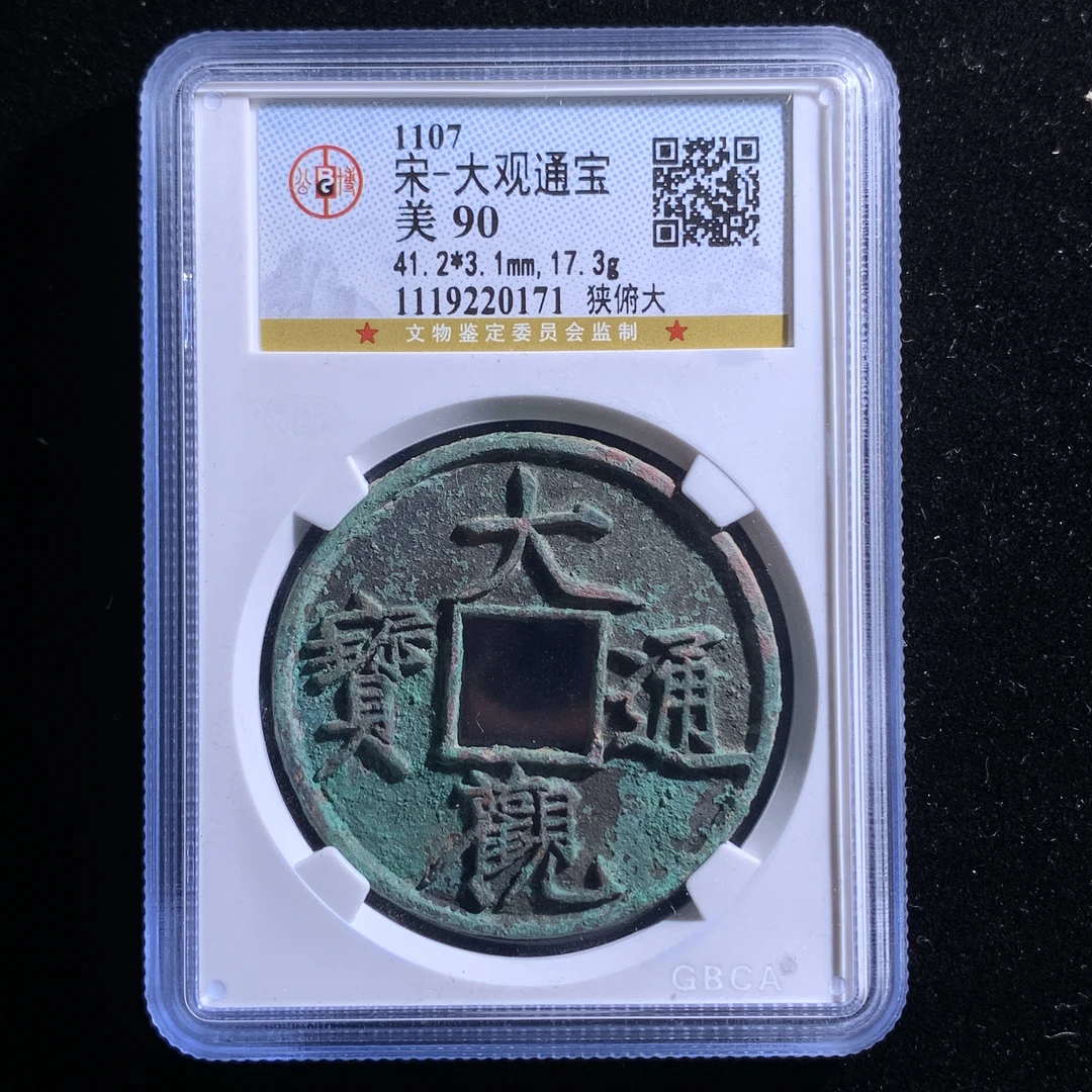 dg6-4大观通宝折十（0171）