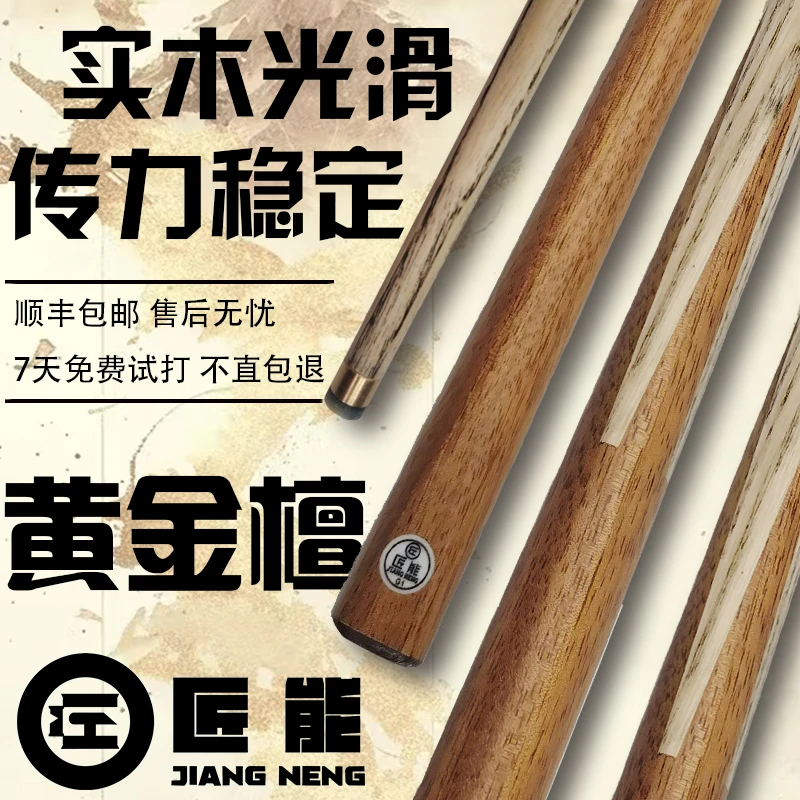 匠能黄金檀球杆台球杆桌球干公杆小头杆斯诺克黑八乔氏球杆会员杆