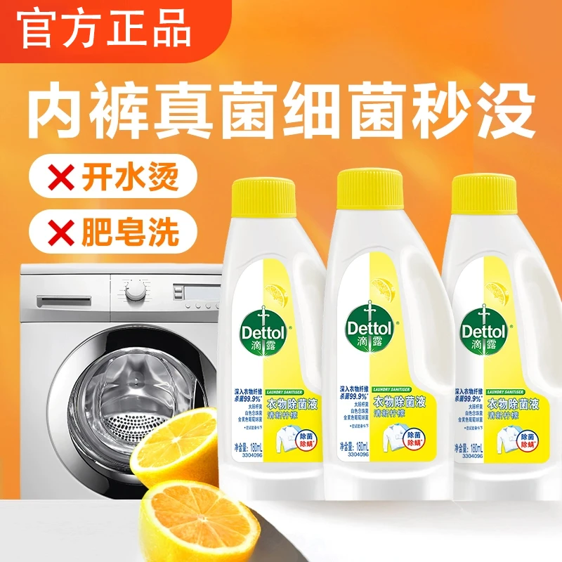 滴露衣物除菌液杀菌除螨衣物消毒液洗衣专用搭配洗衣液官方正品