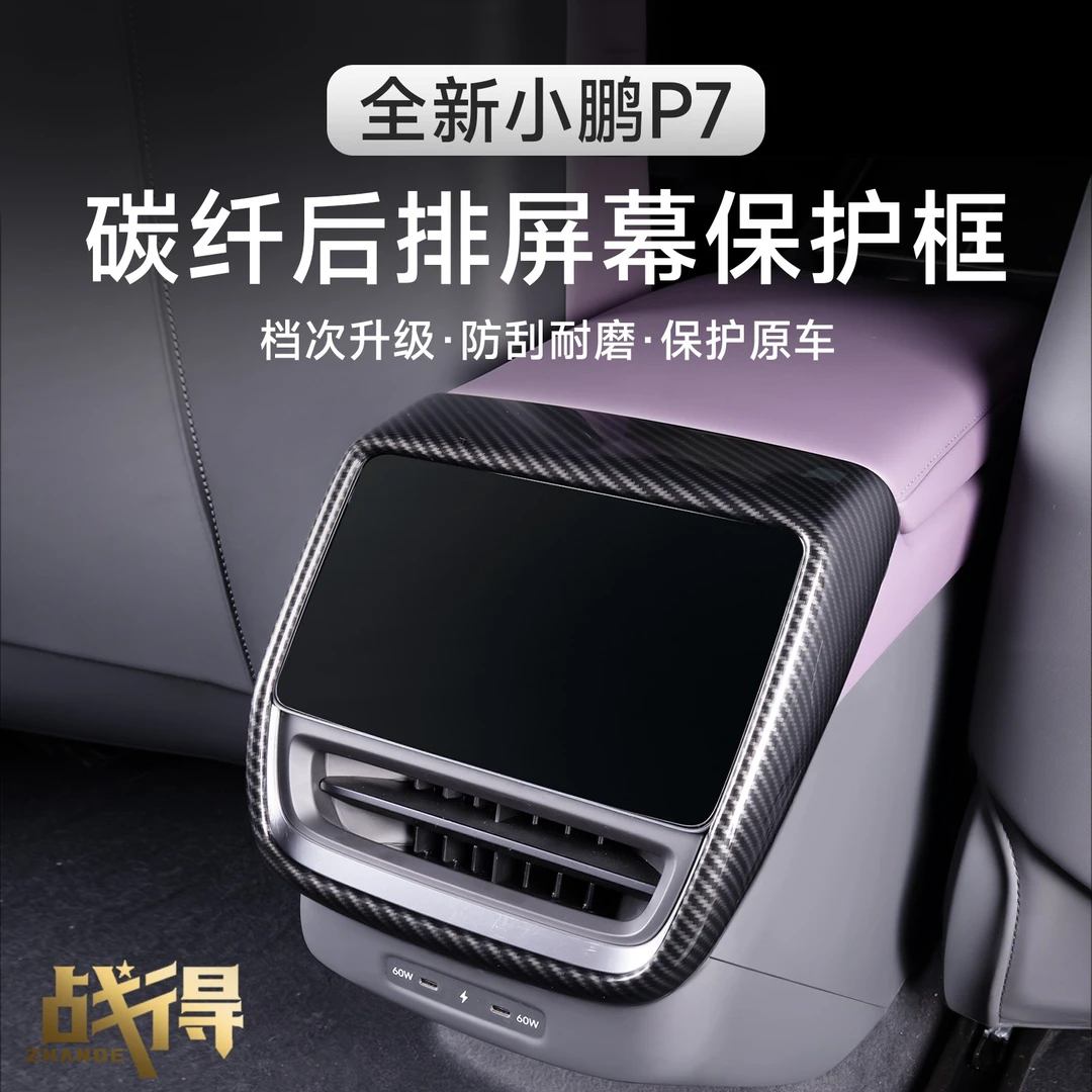 适用于25款全新小鹏P7后排中控屏幕防护框专用内饰改装配件用品