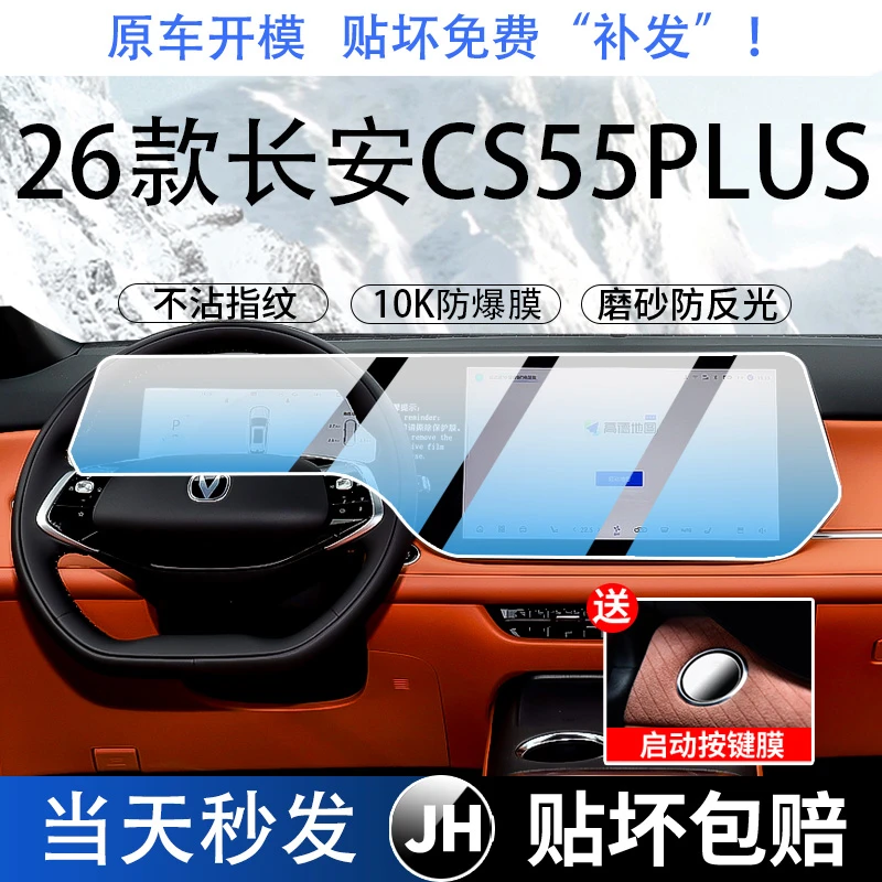 适用于26款第四代长安CS55PLUS中控屏幕钢化膜导航贴膜配改装配件
