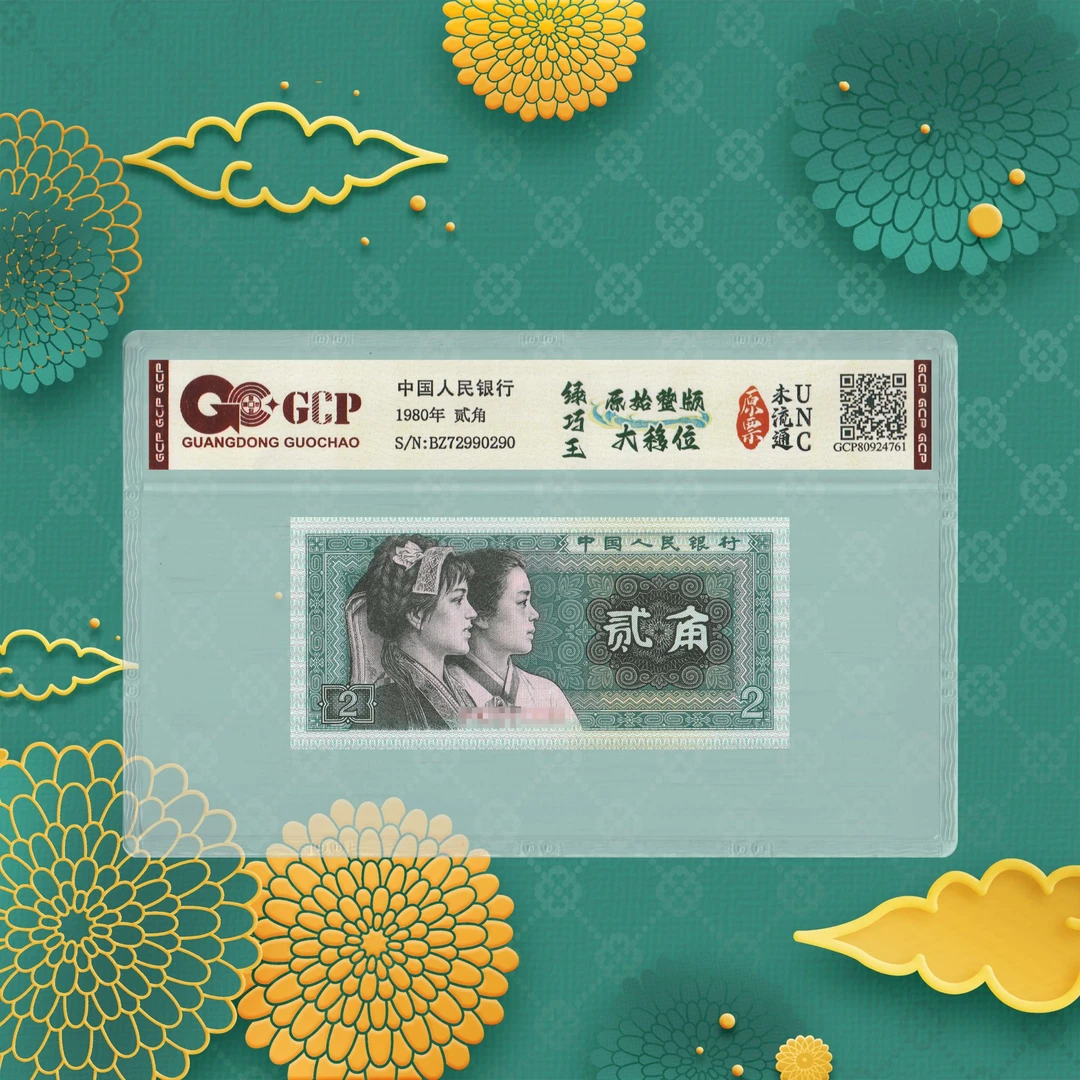 第四套人民币-二角-绿-号码随机