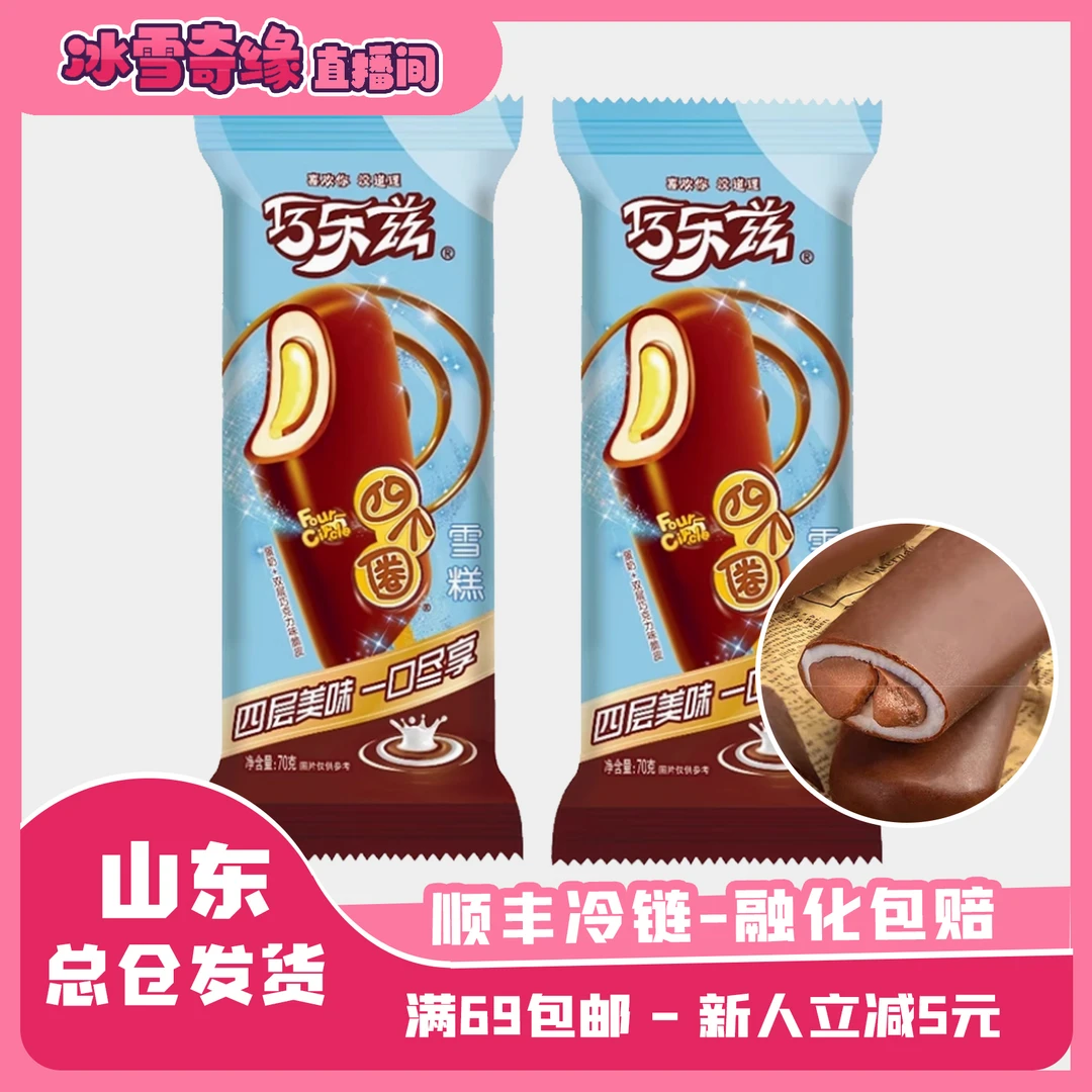 （3支）巧乐兹四个圈蛋奶双层巧克力脆皮雪糕70g回忆夹心雪糕网红雪糕冰淇淋雪糕同城配