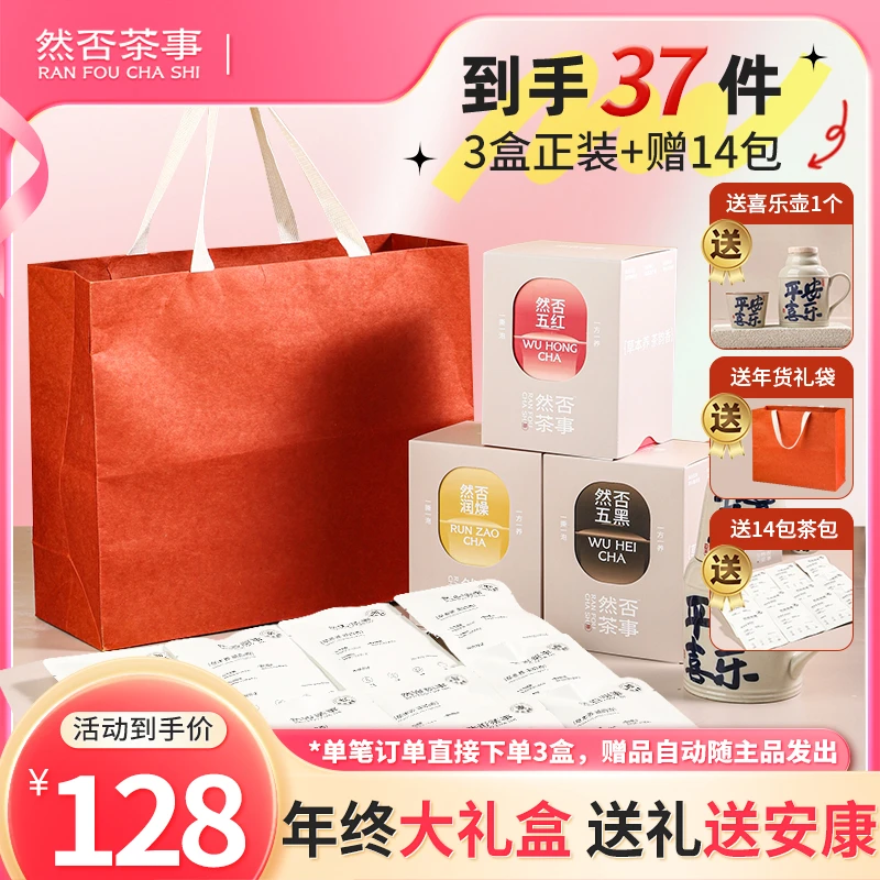 自选3盒 【到手37件】赠14包+赠喜乐茶壶+年货节礼袋然否茶事养生茶