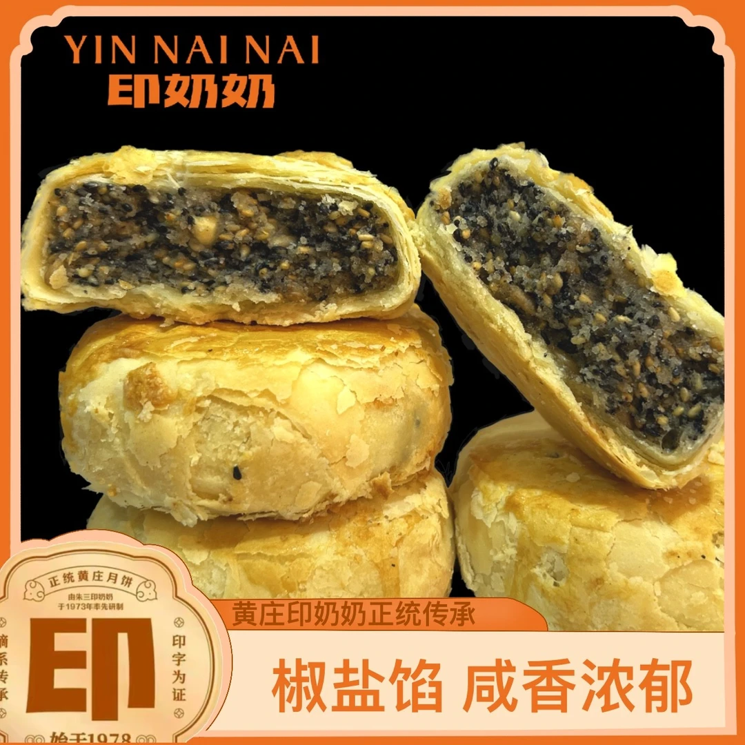 印奶奶椒盐馅正宗黄庄月饼印奶奶月饼酥皮月饼源头总厂旗舰直播间