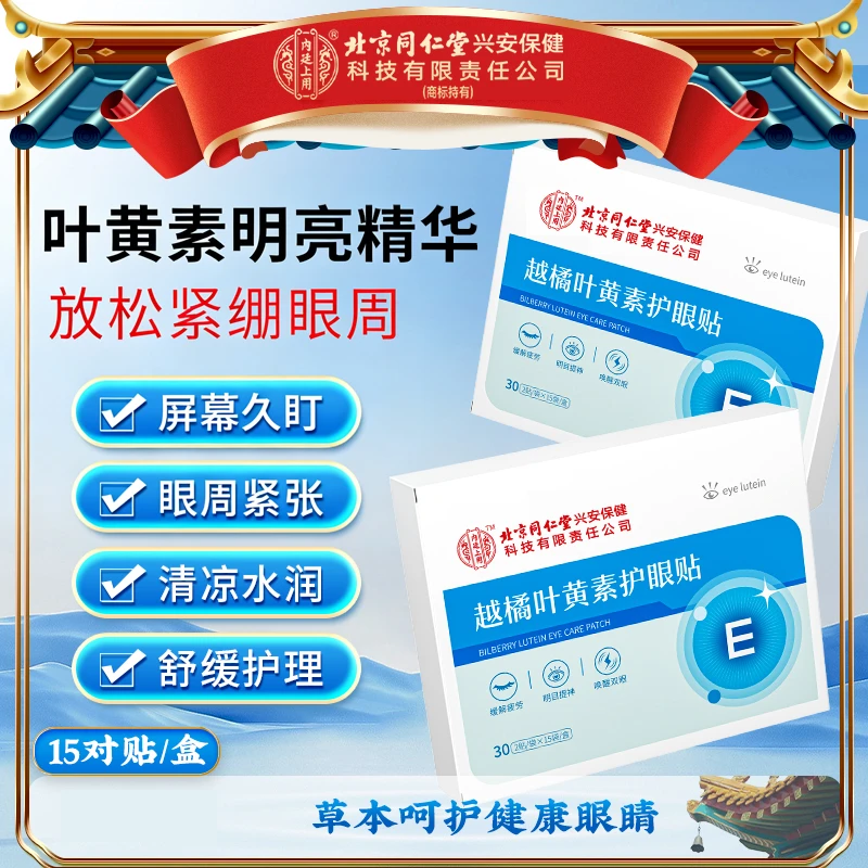 北京同仁堂内廷上用越橘叶黄素护眼贴草本透气学生常熬夜舒缓眼周