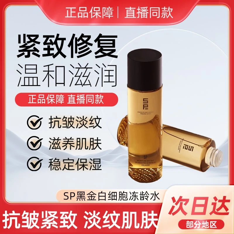 【专柜正品】SP黑金胶原多肽白细胞抗皱冻龄水28天淡纹紧致修复滋养