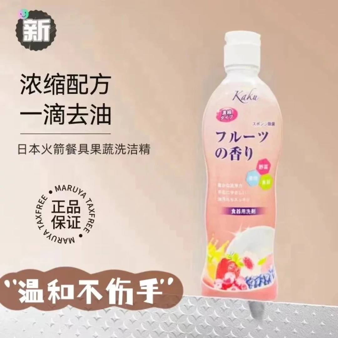 【拍2瓶起包邮】日本原装火箭kaku浓缩果蔬洗洁精250ml去油去农残