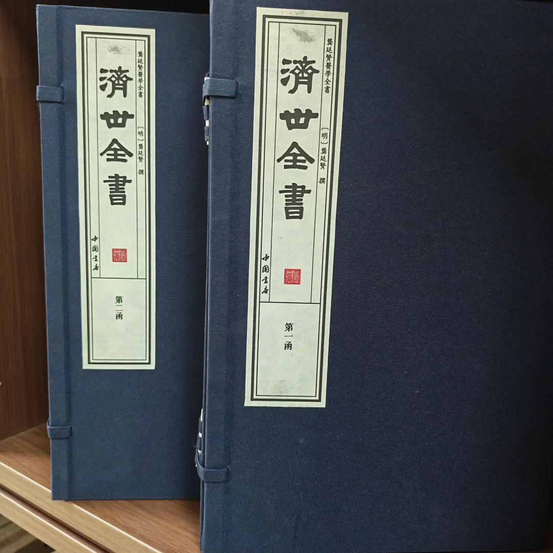 济世全书  龚廷贤医学全书系列 两涵8册宣纸线装