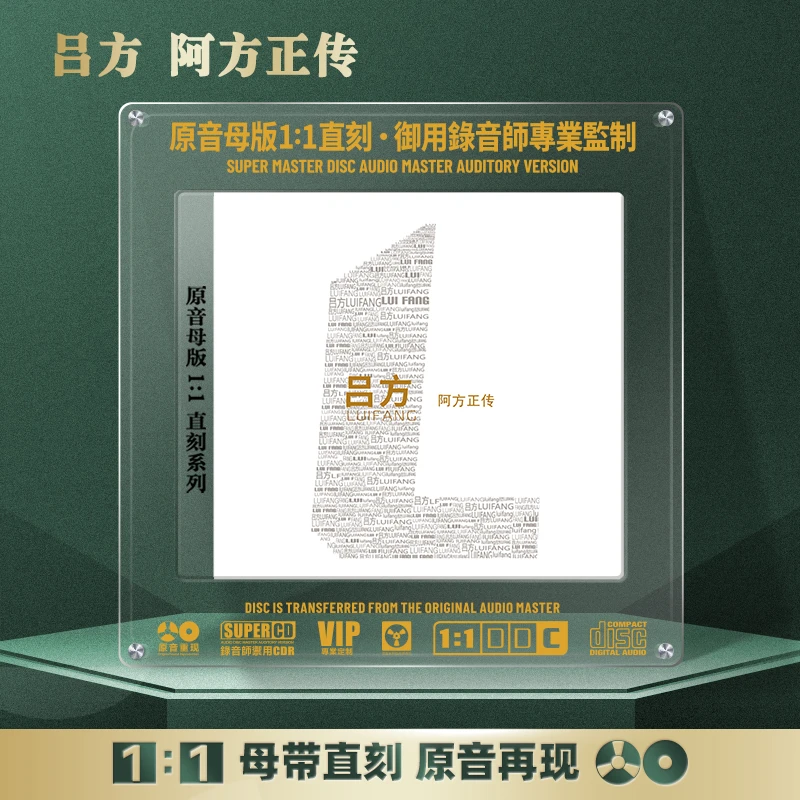 吕方CD光盘经典歌曲 老情歌 无损音质1:1母盘直刻CD碟片