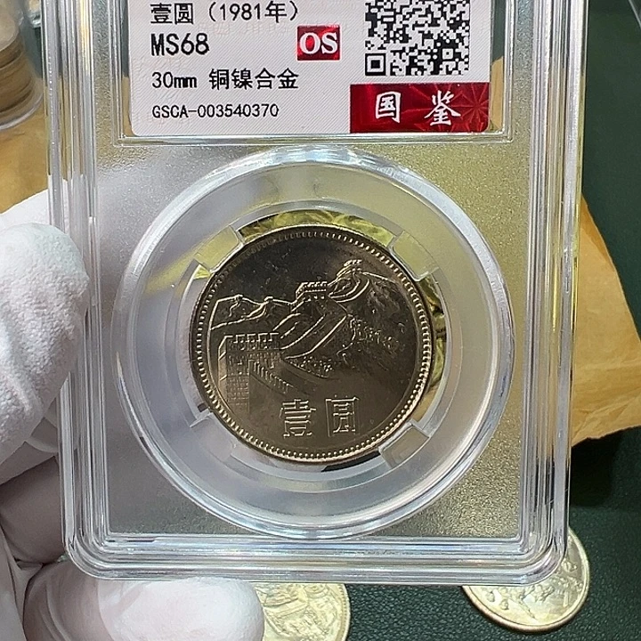 其他普通金属1981年1元一枚评级68分