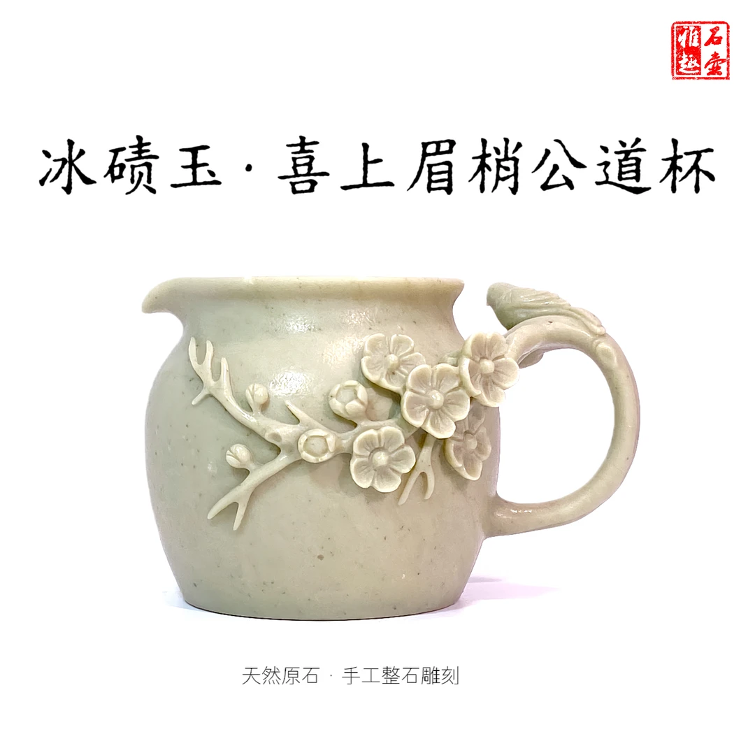 冰碛玉喜上眉梢公道杯240cc天然原石手工整石雕刻