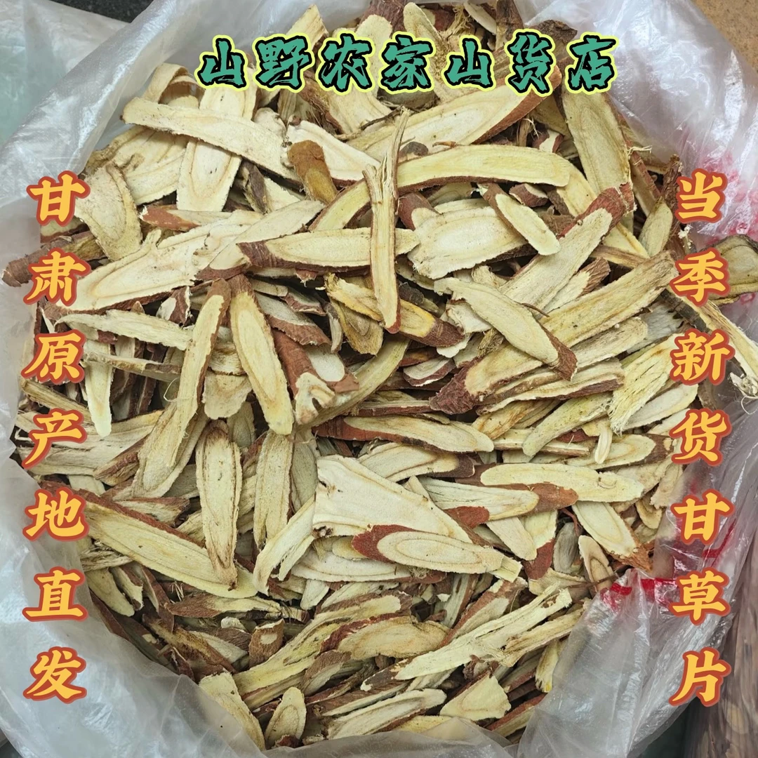 甘草片当季新货甘肃原产地中药材农家自产自销甘草片可泡水泡茶喝