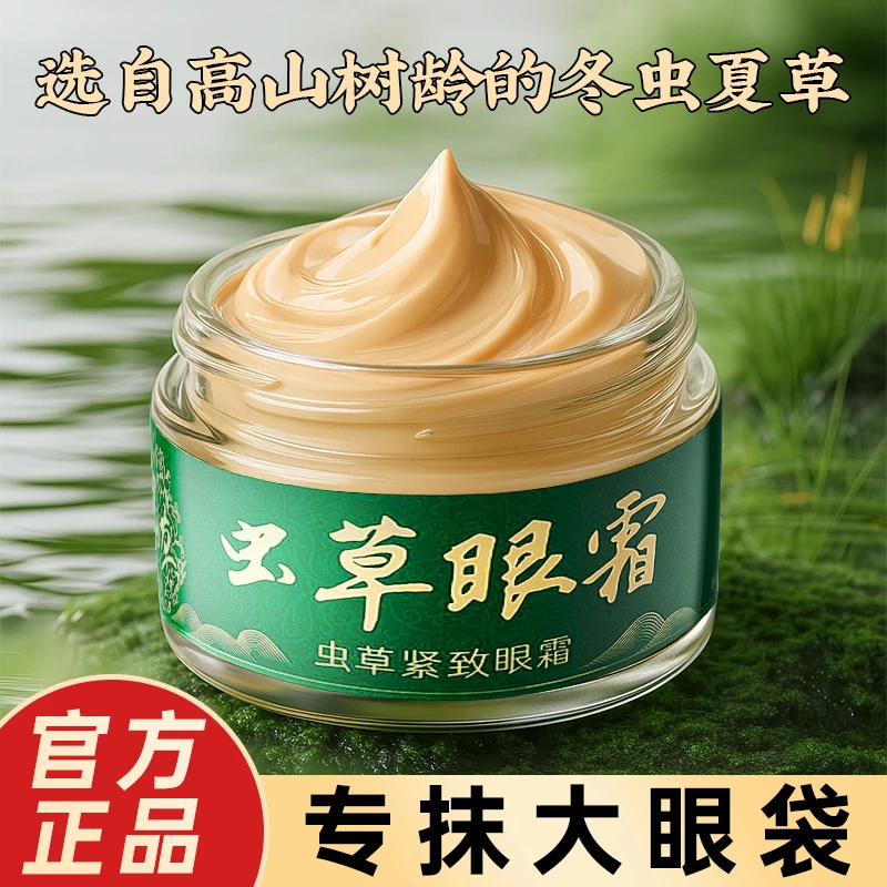 【官方正品】虫草眼霜专抹大眼袋泪沟滋养护肤保湿淡化细纹紧致提拉