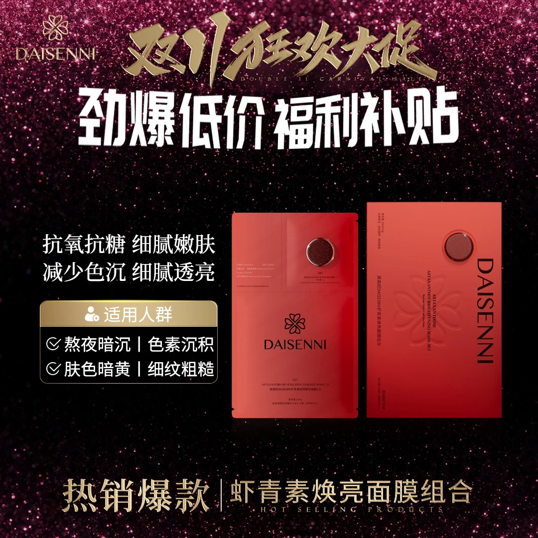 【新版虾青素面膜2.0】黛森妮  虾青素焕亮面膜提亮紧致抗氧