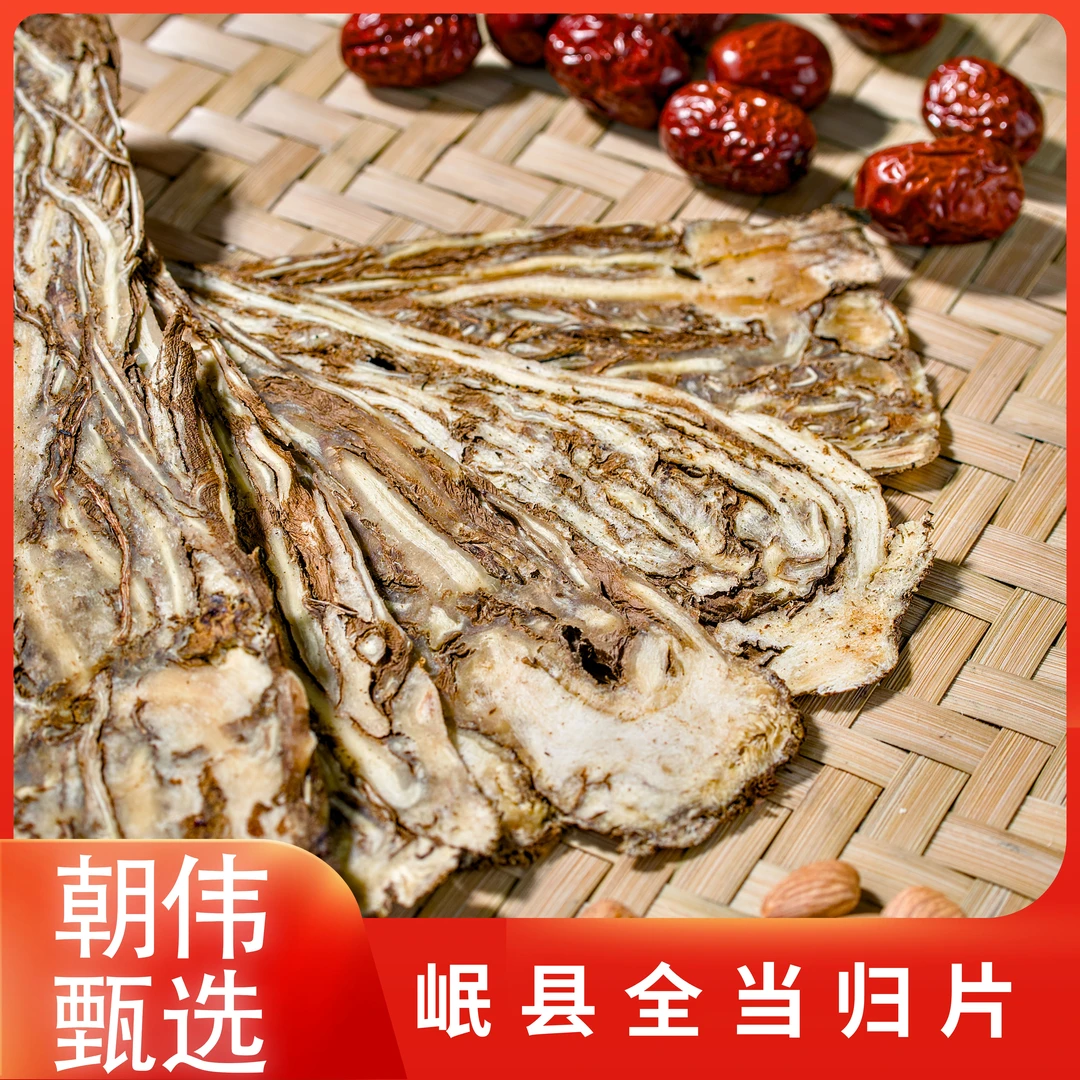 朝伟甄选 当归全片  甘肃岷县特产   干货