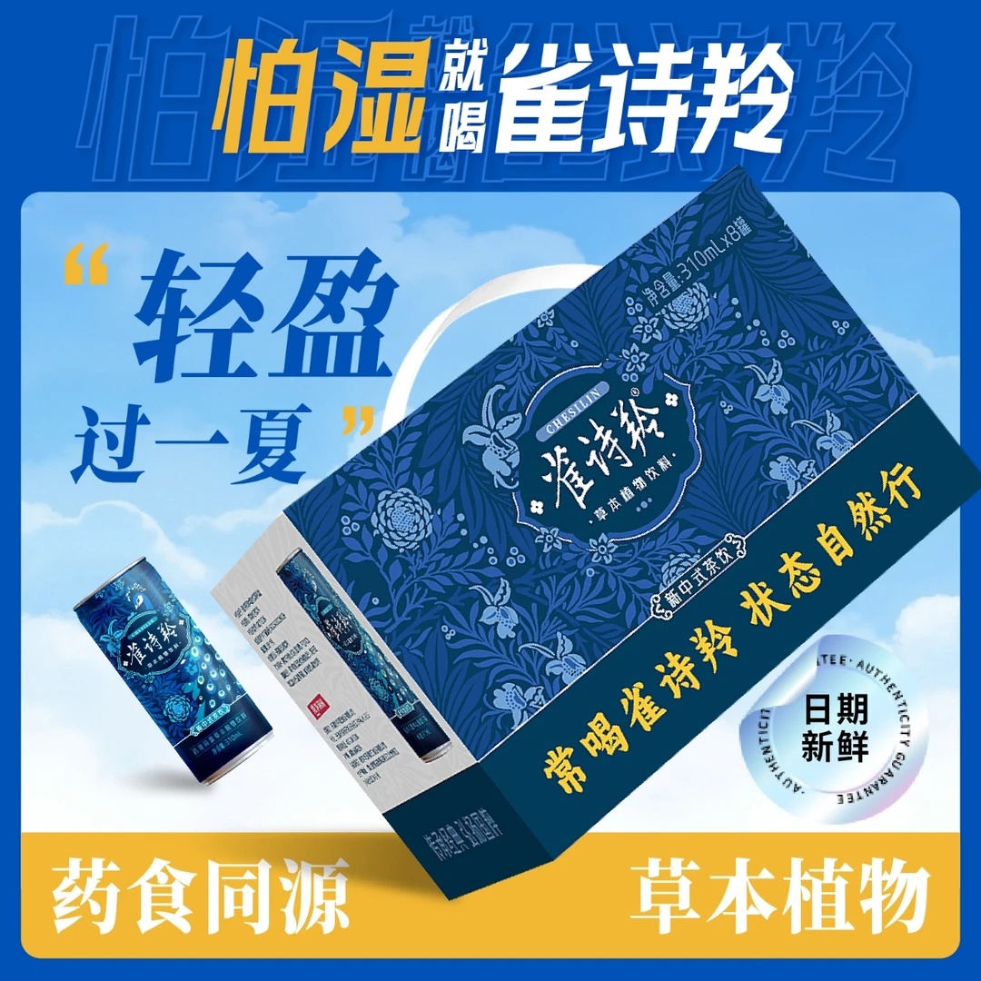 雀诗羚 草本植物饮310ml*8罐【蓝雀礼盒】伏湿好眠夏日健康养生茶饮