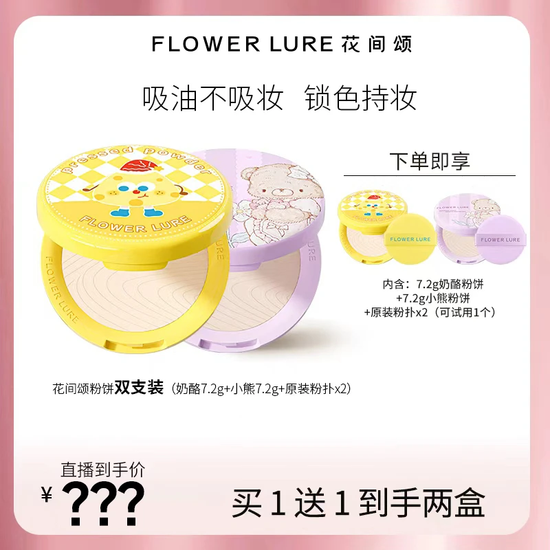 不预约！抢不到！11月5日10点花间颂限定粉饼奶酪+小熊7.2g