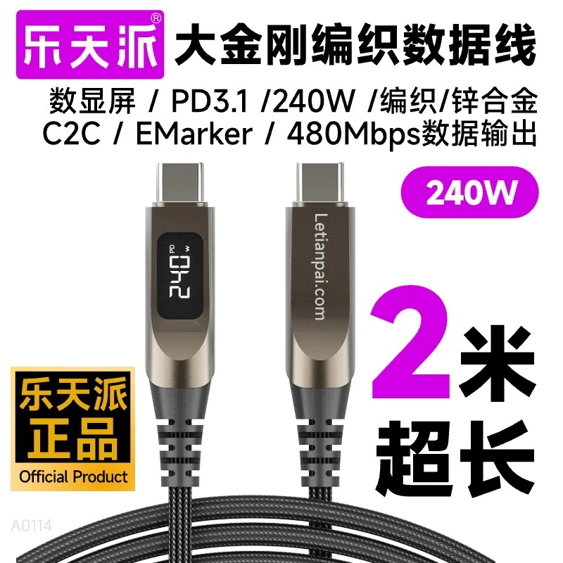 乐天派2米240W数显快充数据线适用于平板笔记本苹果安卓通用编织