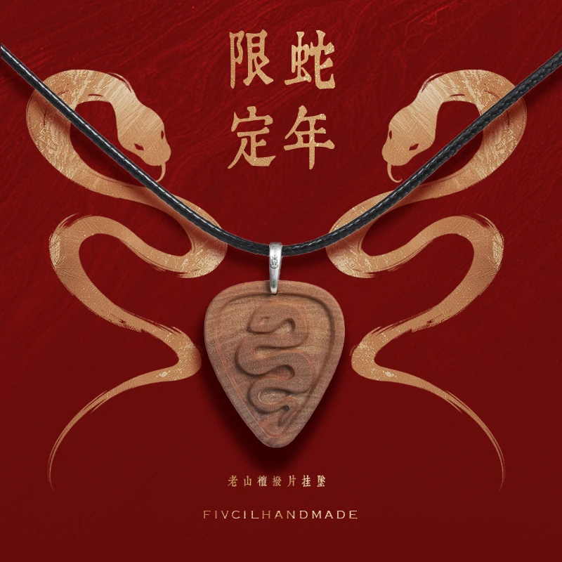 【蛇年限定】凡喜手作蛇年挂坠老山檀蛇年限定款挂坠