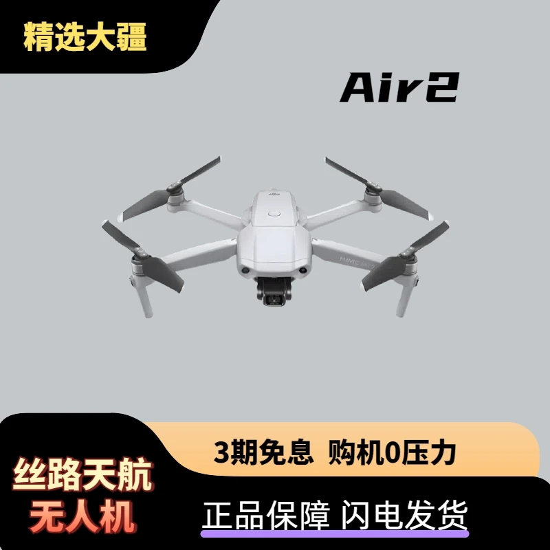 95新 DJI/大疆 大疆Air2套装4K高清无人机续航变焦延时摄影飞行