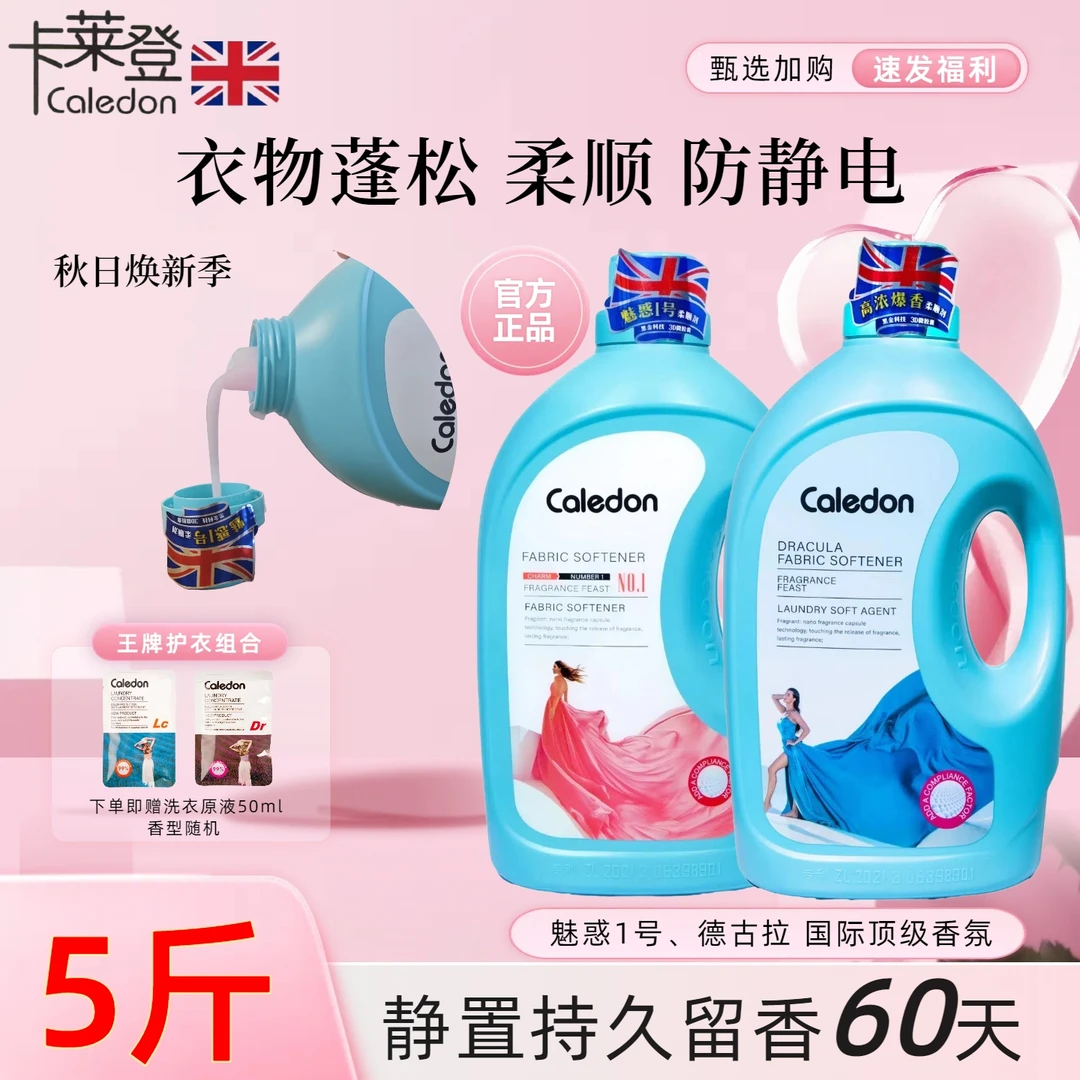 Caledon/卡莱登【正品】持久留香60天柔软馨香蓬松防静电香氛柔顺剂