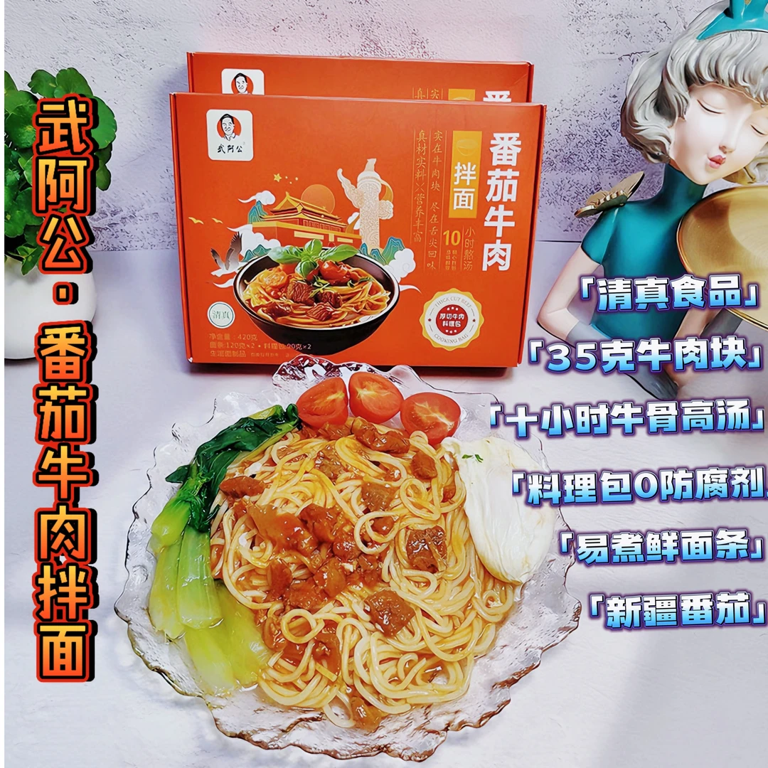 2盒4人份【大肉块0防腐、清真健康美食】武阿公番茄牛肉拌面（1盒2份）