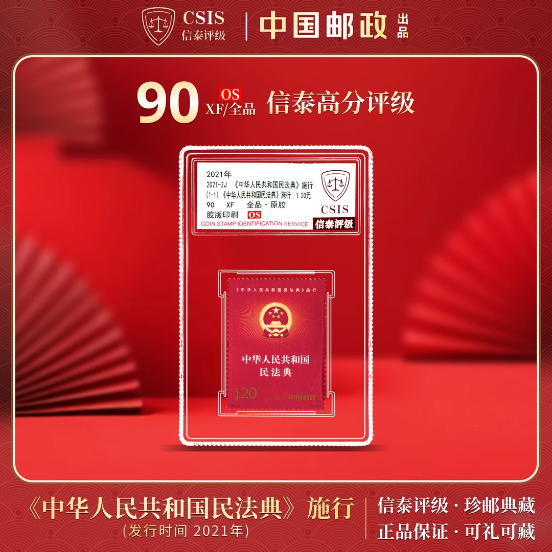 中国邮政发行2021-2J《中华人民共和国政民法典》施行邮票 信泰评级