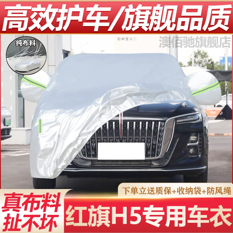 25款新红旗H5专用车衣车罩防晒防雨隔热汽车套防尘遮阳罩盖车布24