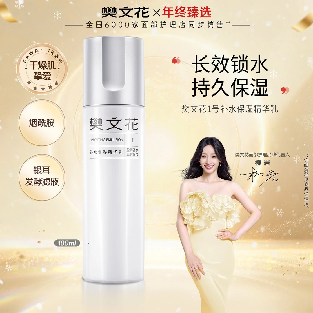 【烟酰胺补水精华乳】樊文花1号补水保湿水润不油腻秋冬清爽型乳液
