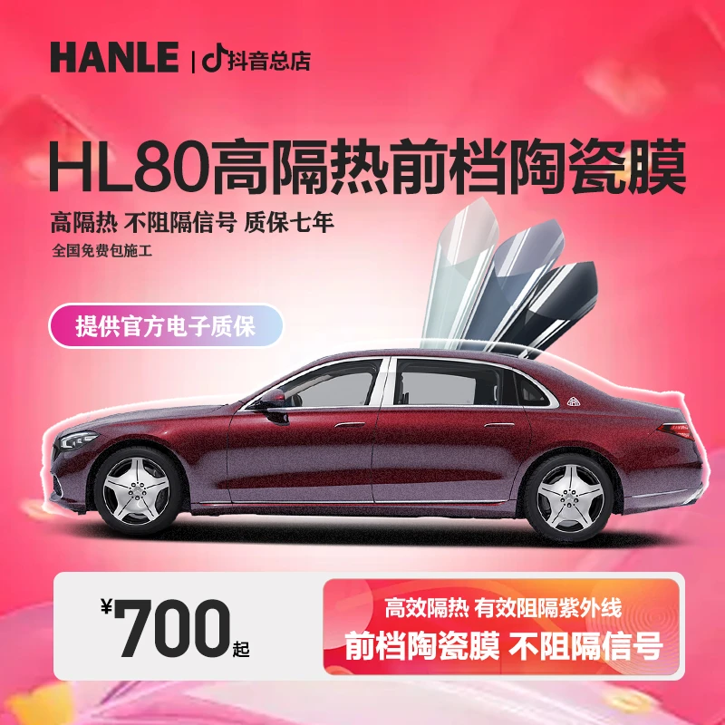 【宝宸粉丝专享】汉乐HL80前档陶瓷膜 汽车玻璃贴膜隔热膜防爆膜