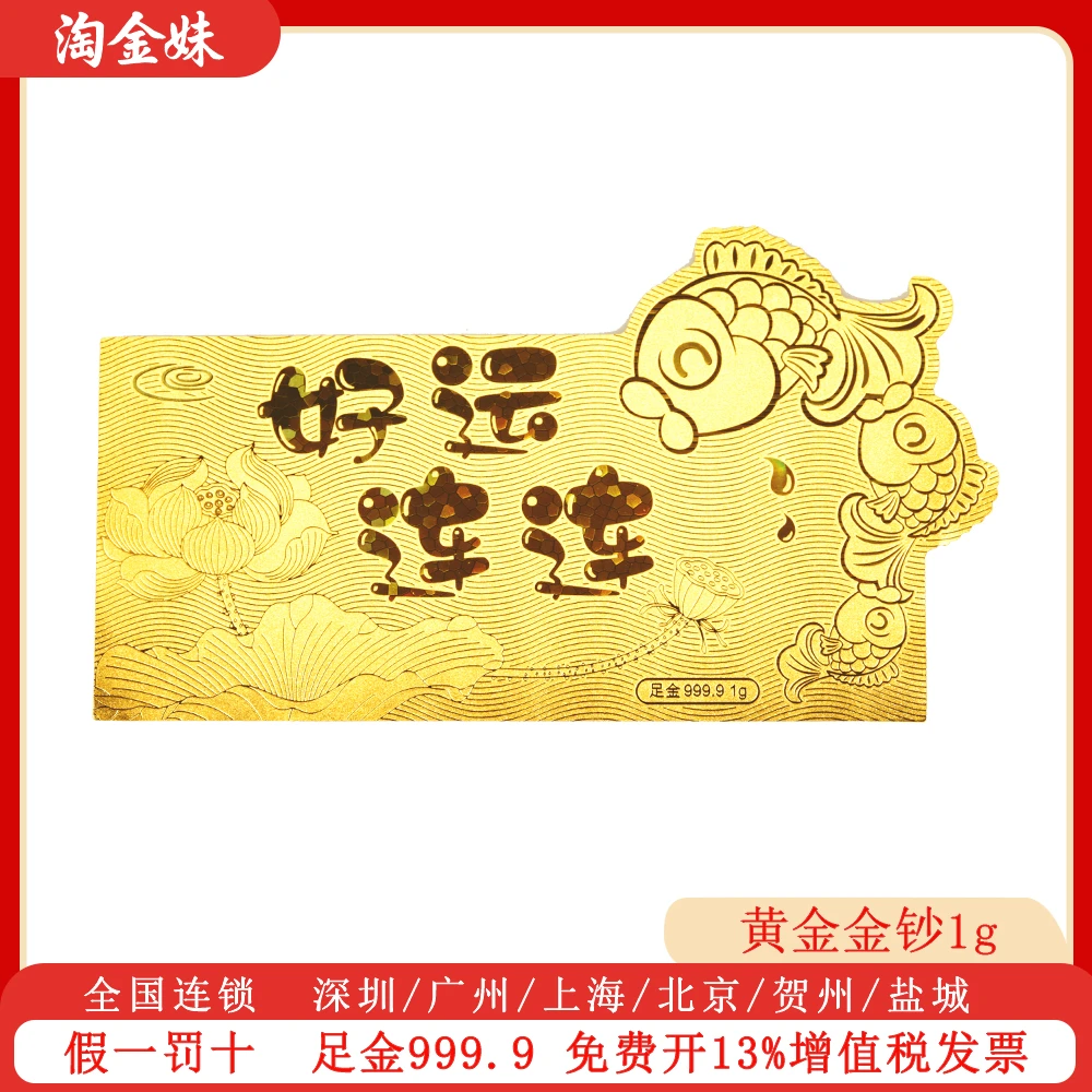淘金妹黄金礼品黄金金钞1g好运连连足金9999送礼收藏投资理财1克