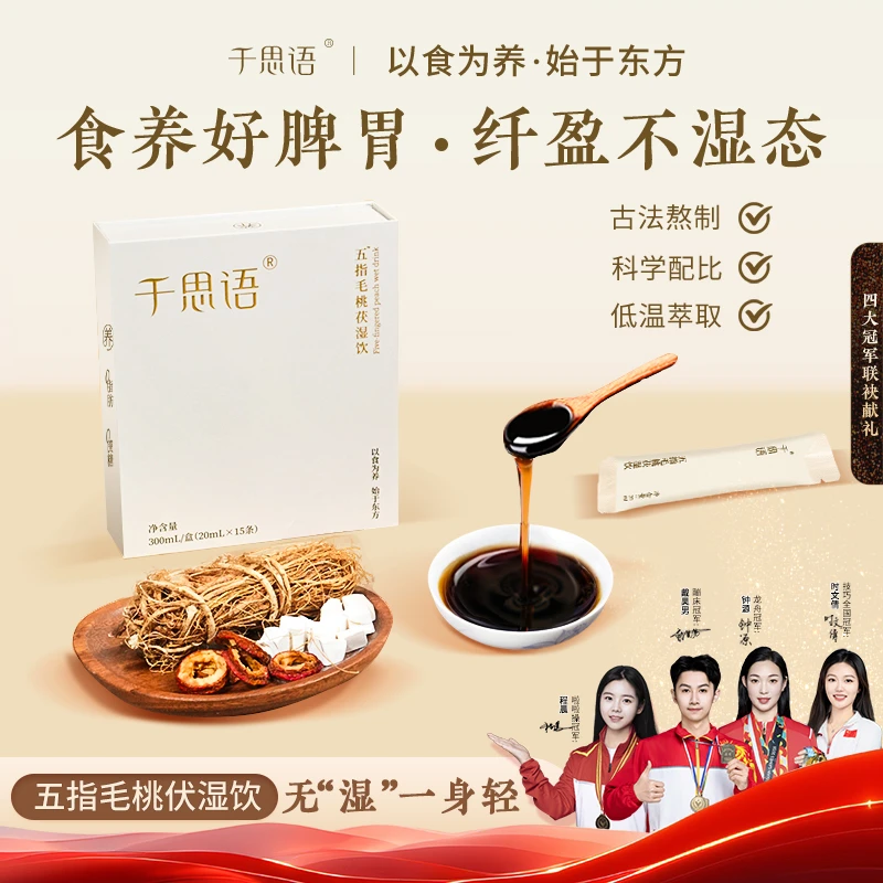 【官方】千思语五指毛桃茯湿饮茯苓懒人体态便携即饮