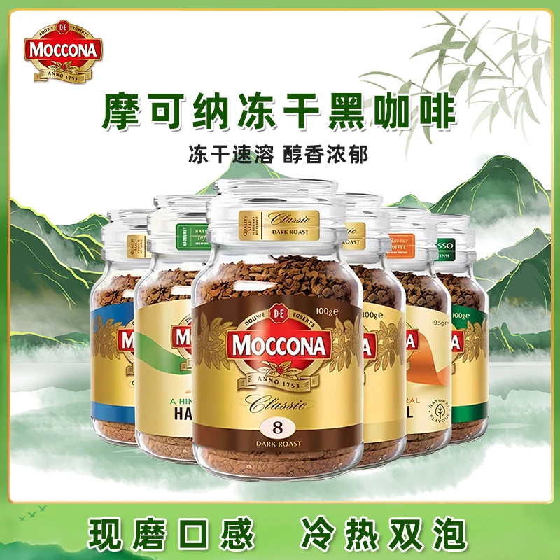 摩可纳moccona进口荷兰正品8号100g冻干烘焙美式速溶0糖0脂黑咖啡