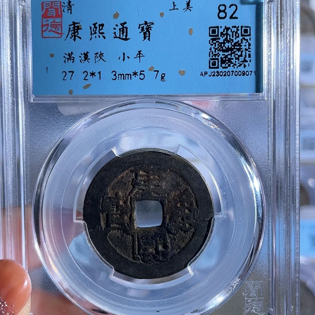 铜不****.8康熙通宝福利价9071