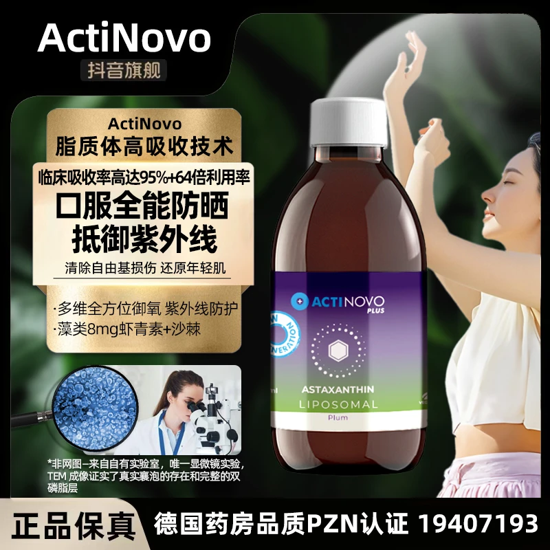 【口服防晒+护眼-8mg脂质体】ActiNovo德国脂质体虾青素口服保养液