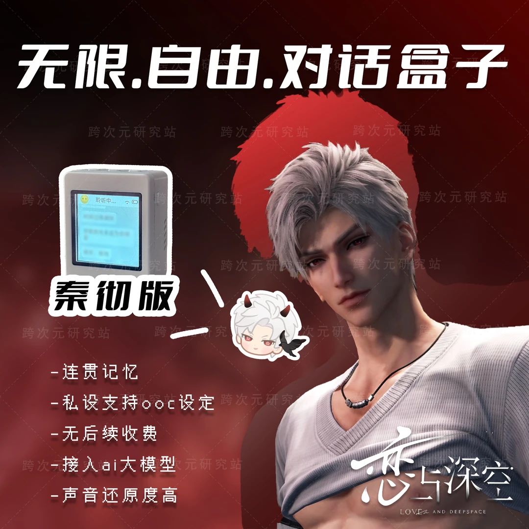 恋与深空-秦彻-AI无限制自由对话芯片私设Wifi版【跨次元研究站】