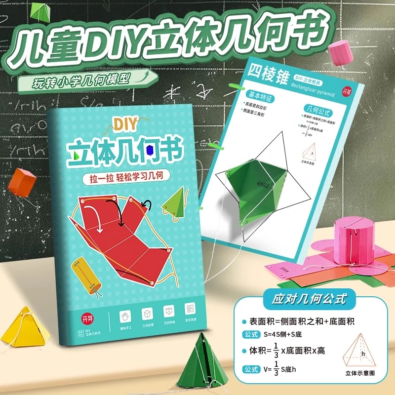 儿童DIY立体几何书小学模型数学教具认知手工空间思维启蒙抽拉书