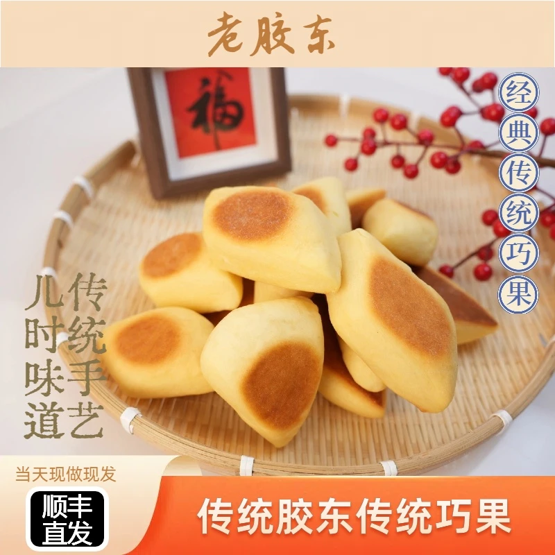 威海老胶东老式巧果430g