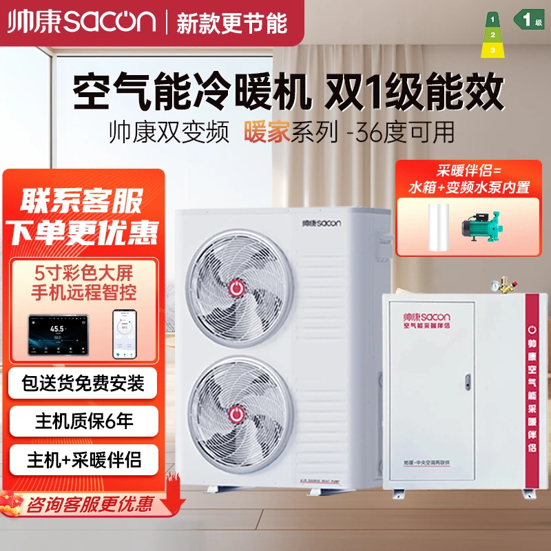 帅康暖家双1级变频空气能采暖家用集成冷暖机热泵空调农村地暖机