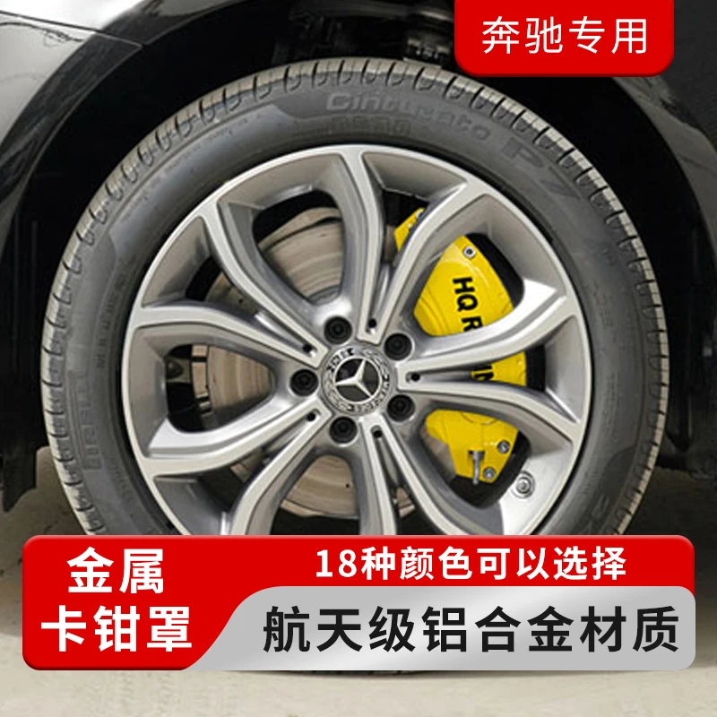 奔驰A级B级C级E级/GLA/GLB/GLC等系列汽车金铝合金卡钳罩改装