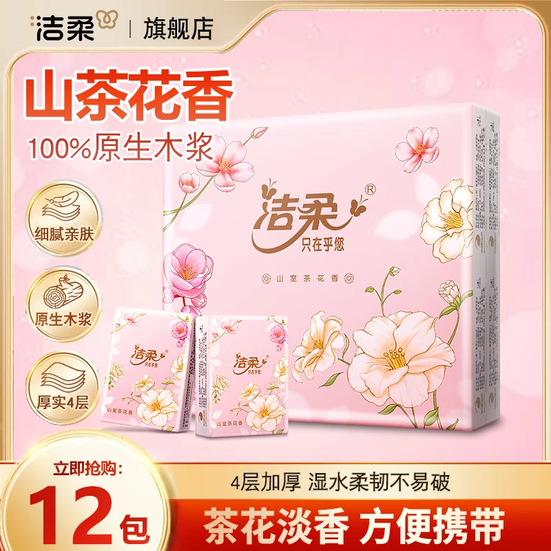 洁柔手帕纸山室茶花香可湿水面巾纸便携式随身卫生纸餐巾纸小包