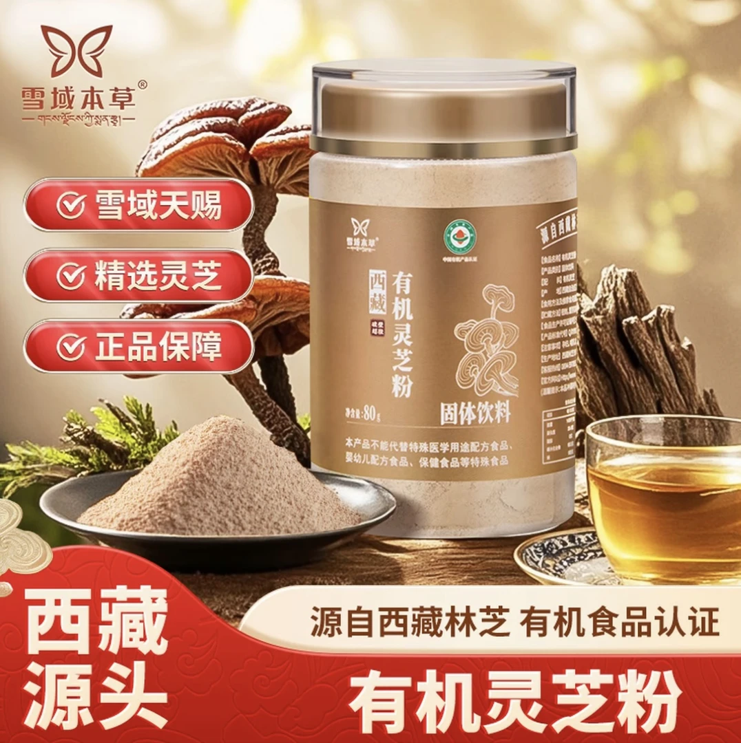 【西藏有机灵芝粉】地理标志产品林芝灵芝白肉灵芝高端滋补健康养生