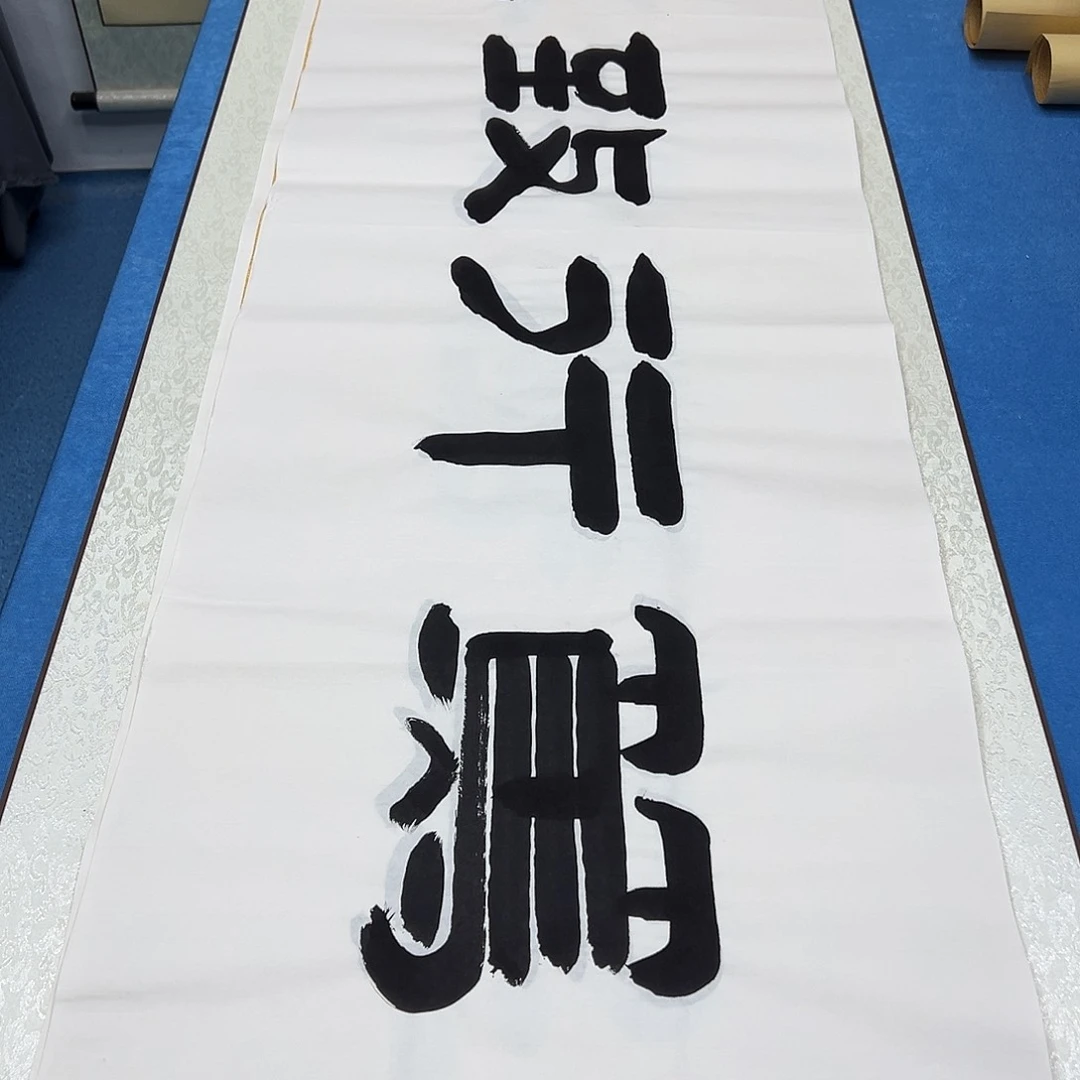 书法纯手写画芯 袁敬春老师180✖️48公分