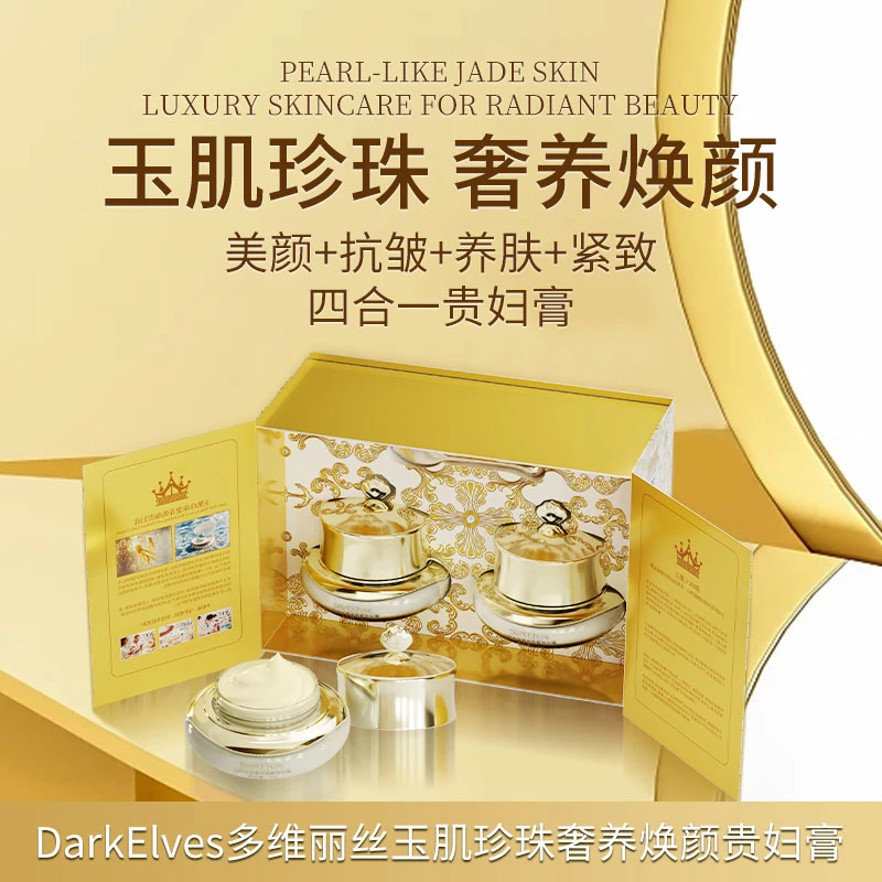 DarkElves玉肌珍珠奢养焕颜抗皱贵妇膏