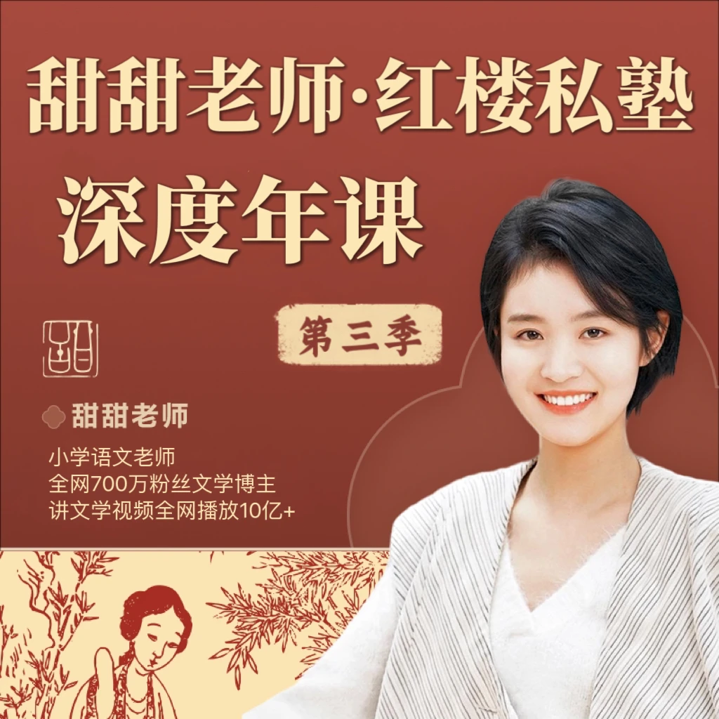 甜甜老师·红楼私塾 深度年课 【第三季】