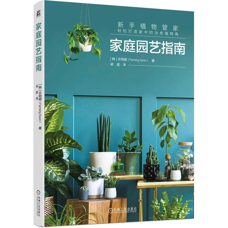 家庭园艺指南书籍家庭绿植种植指南，图文并茂官方正版