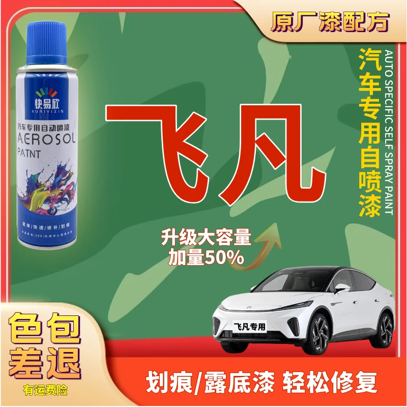 【105】飞凡F7R7ER非凡6R-AURA漆面修补神器汽车划痕剐蹭修复自喷漆