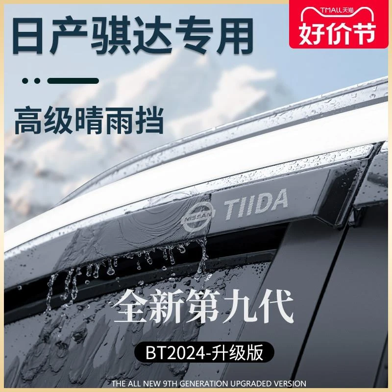 专用东风日产骐达汽车用品改装饰配件大全晴雨挡雨板车窗雨眉遮雨